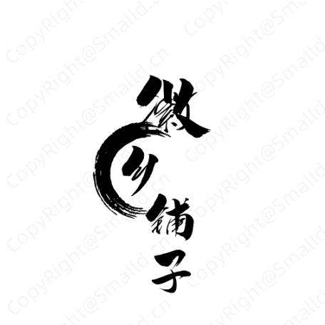徽乡铺子