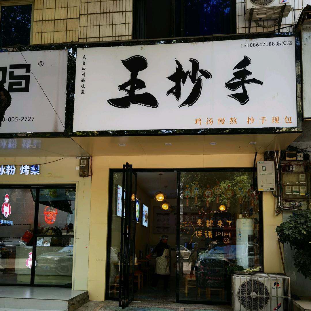 王抄手东安县八角街店