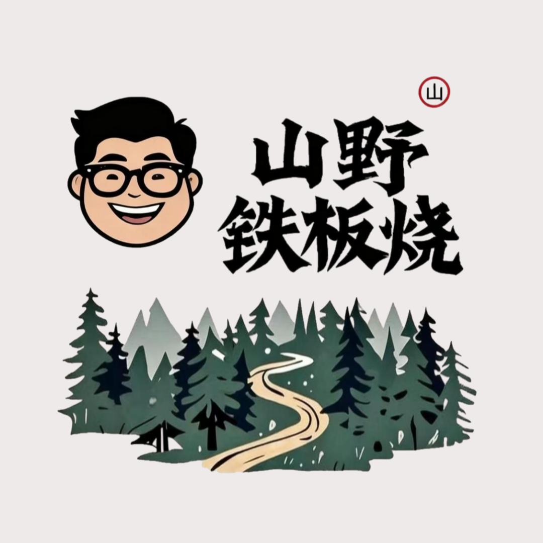 山野铁板烧