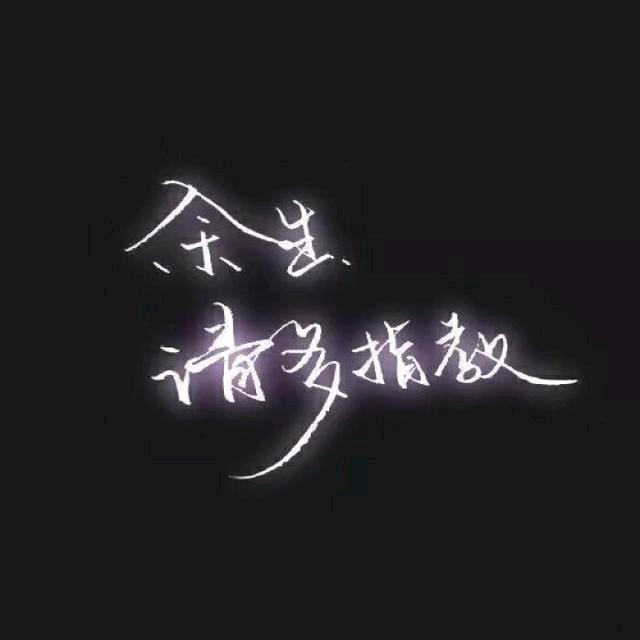 余生