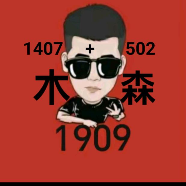 木+1909