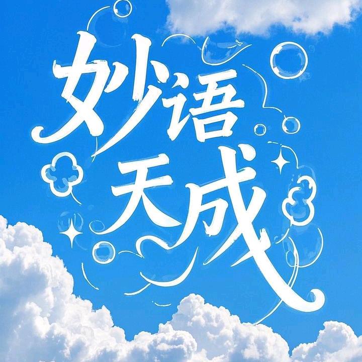 妙