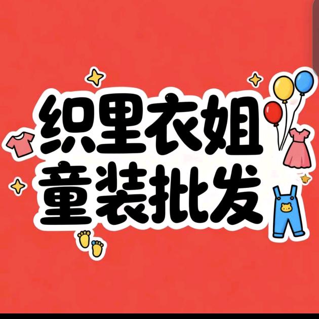 衣姐童装批发3号