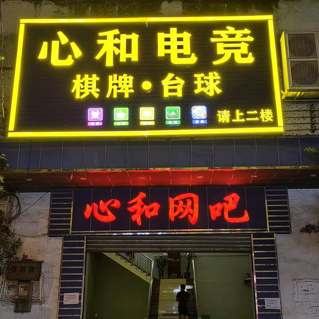 心和网吧