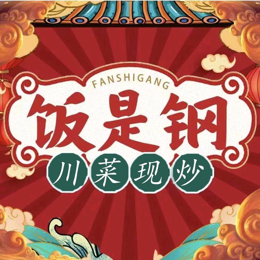 饭是钢(炒菜·干锅·炒饭·米线)