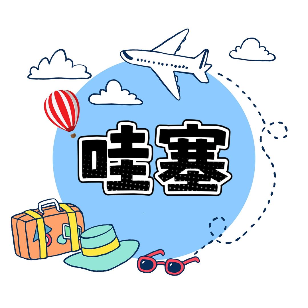 哇塞旅行好物