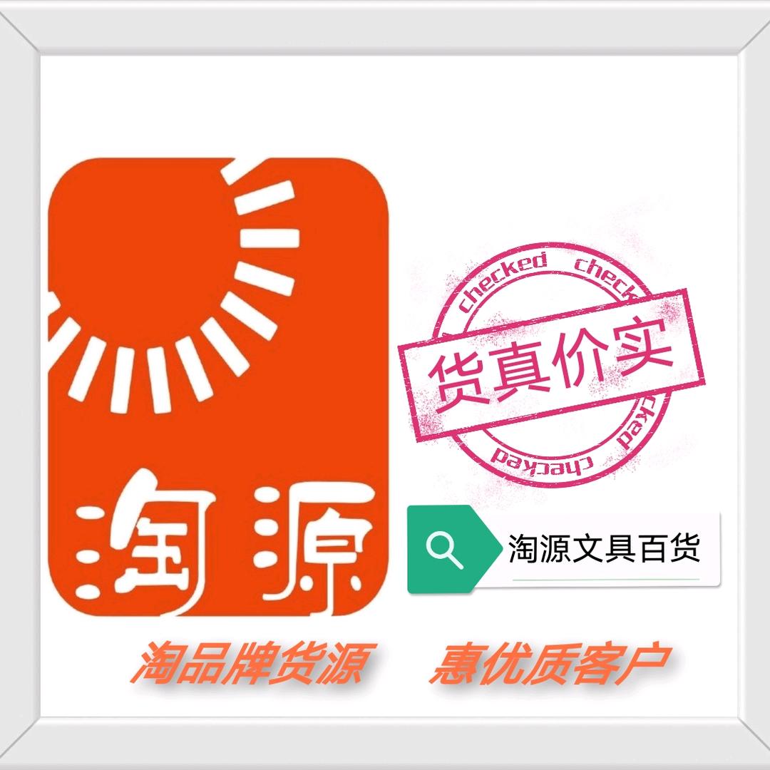 淘源文具百货