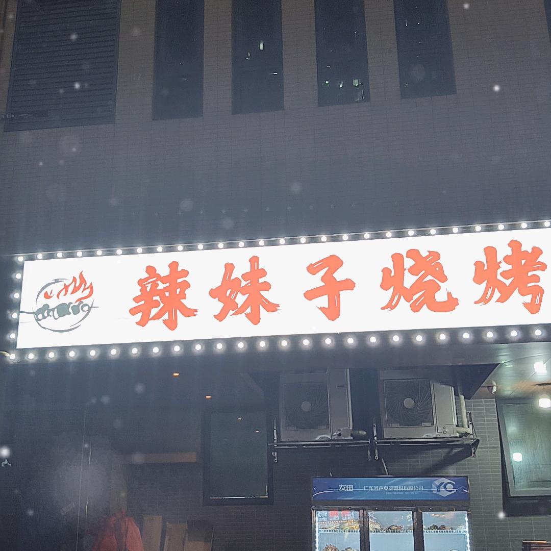 辣妹子烧烤（鲜货串串）