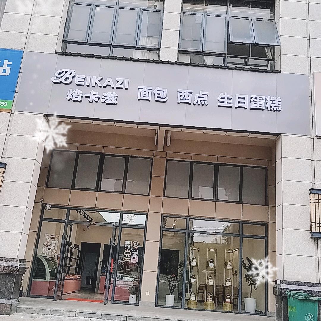 焙卡滋（烘焙店）地址：忆美国际S105