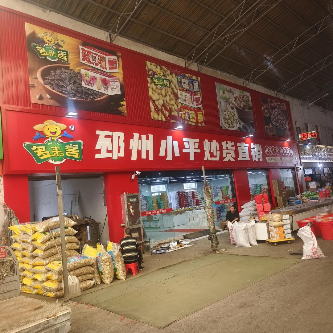 雨润市场小平炒货