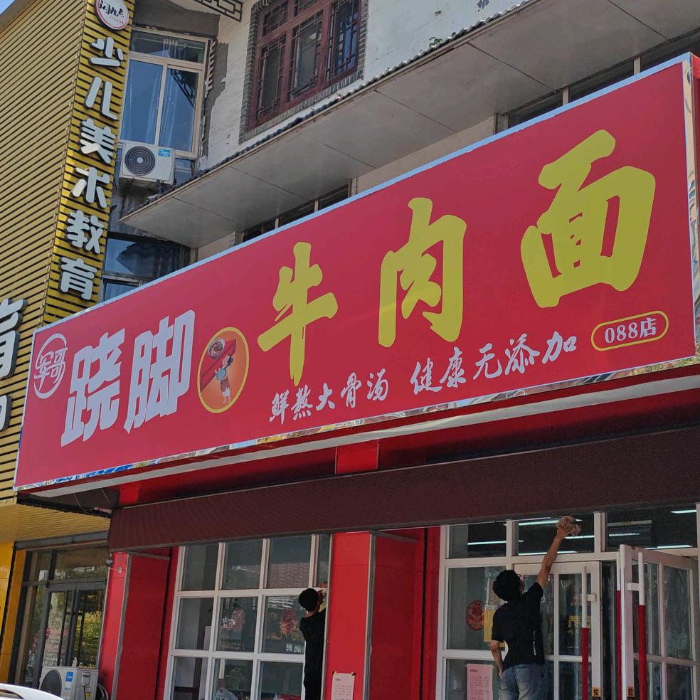 军哥跷脚牛肉面官方号