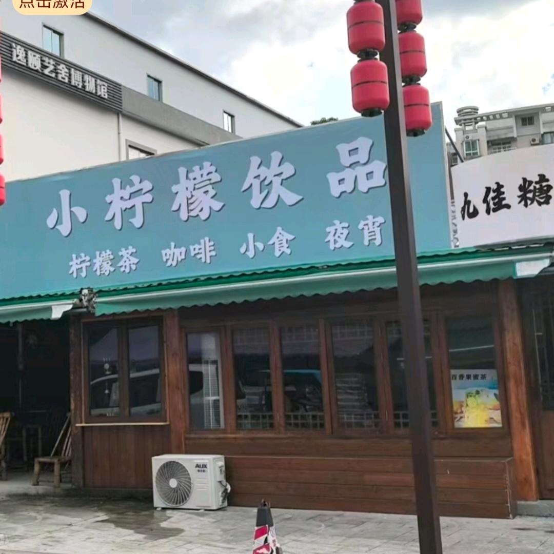 柠檬茶