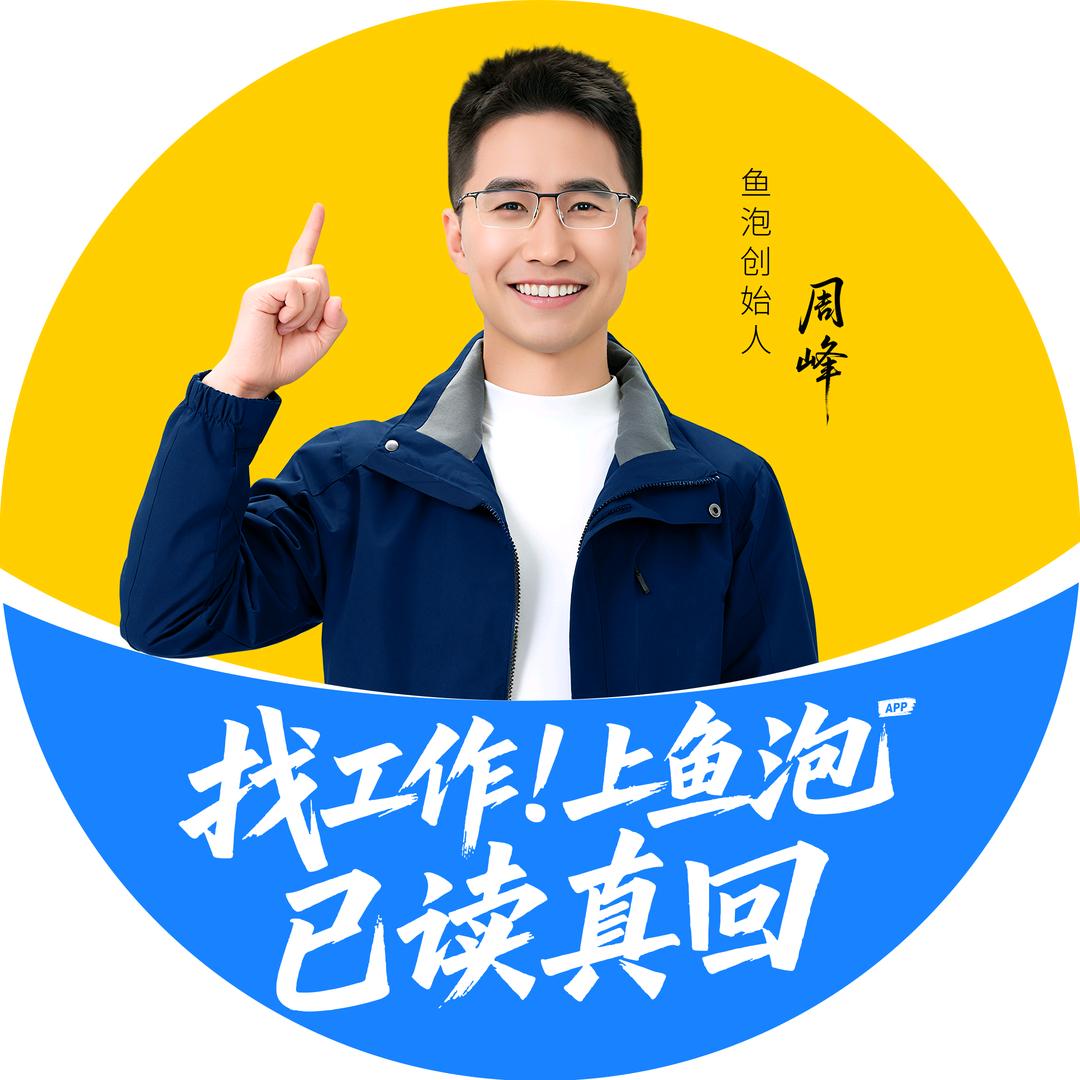 鱼泡直聘周峰