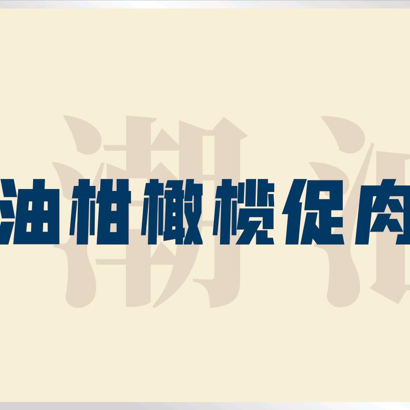 毛宴.油柑橄榄促肉粿条
