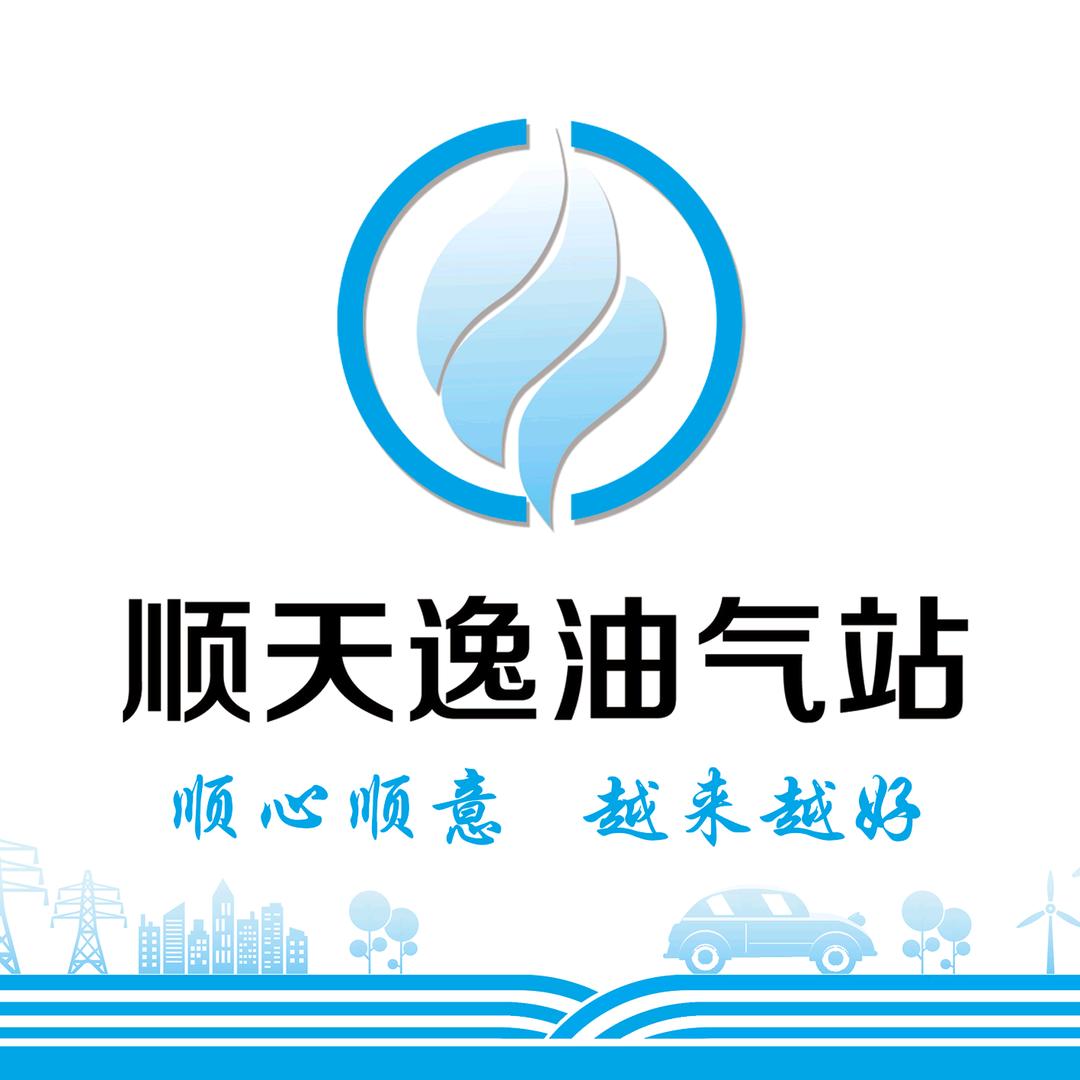 顺天逸油气站（24小时服务）