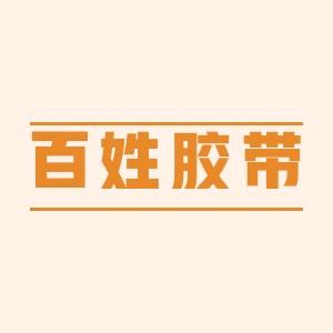 清苑百姓胶带