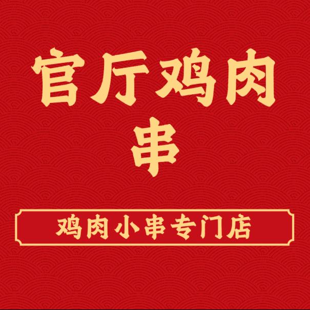 官厅鸡肉串·海鲜烧烤