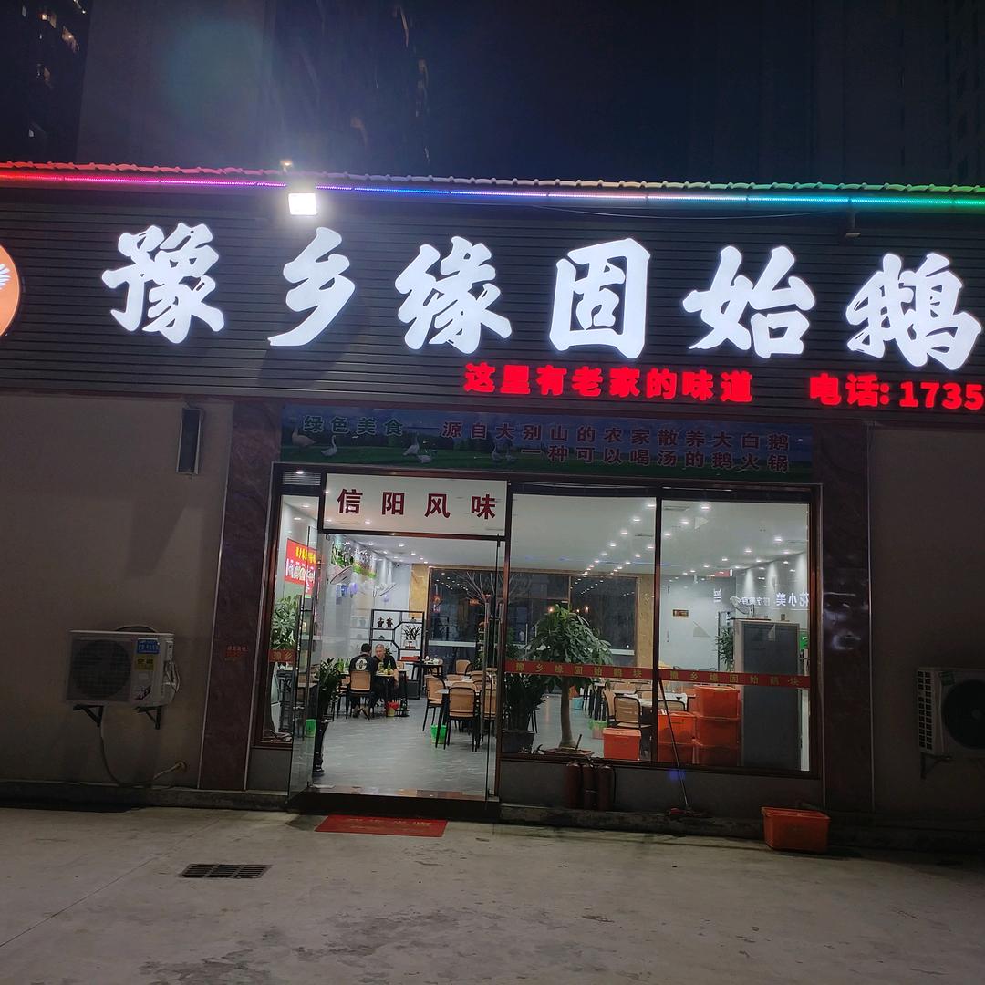 水头豫乡缘固始鹅块