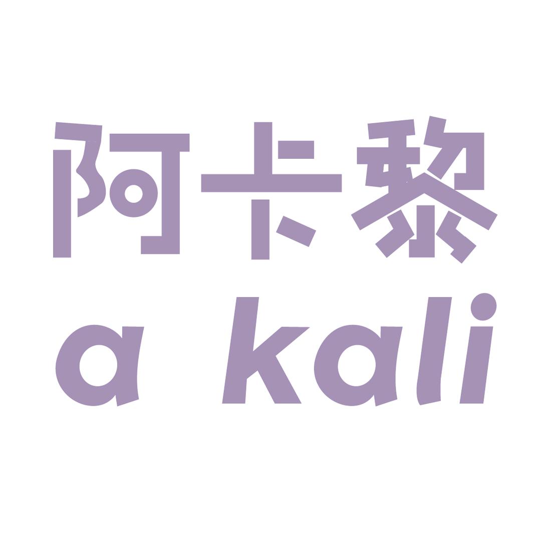 阿卡黎美妆工厂店