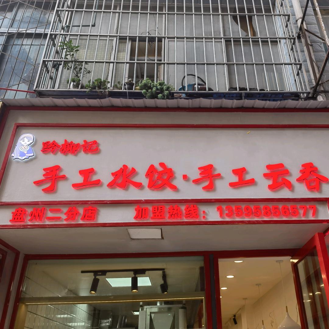 黔柳记手工水饺 云吞(招学徒)