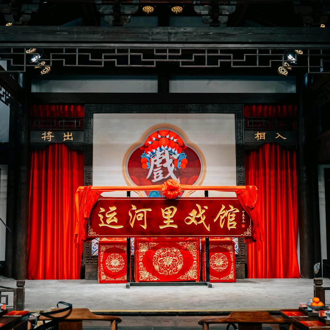运河里戏馆