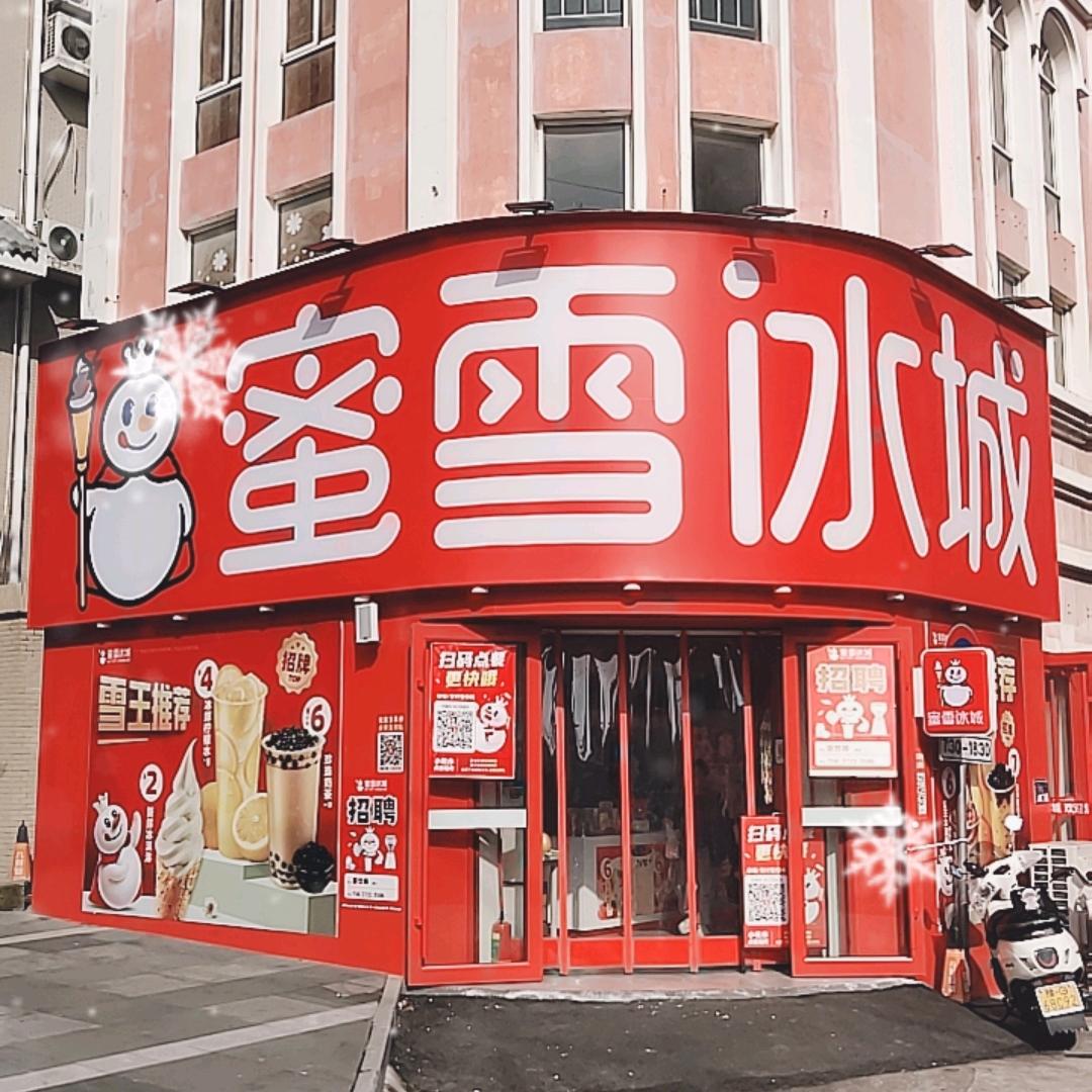 蜜雪冰城【石牌坊店】