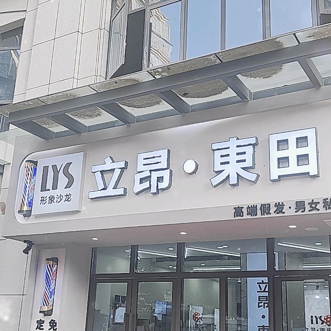 营山烫发染发東田形象沙龙