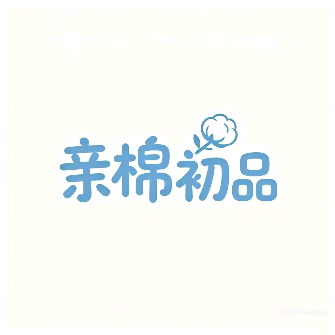 亲棉初品原创家居服