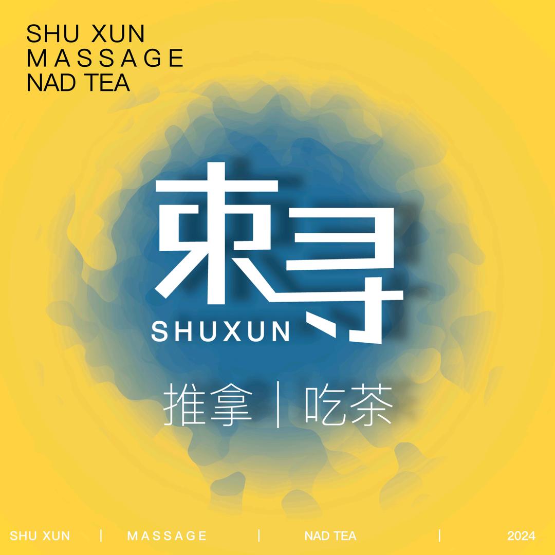 束寻推拿(合肥滨湖方圆荟店)