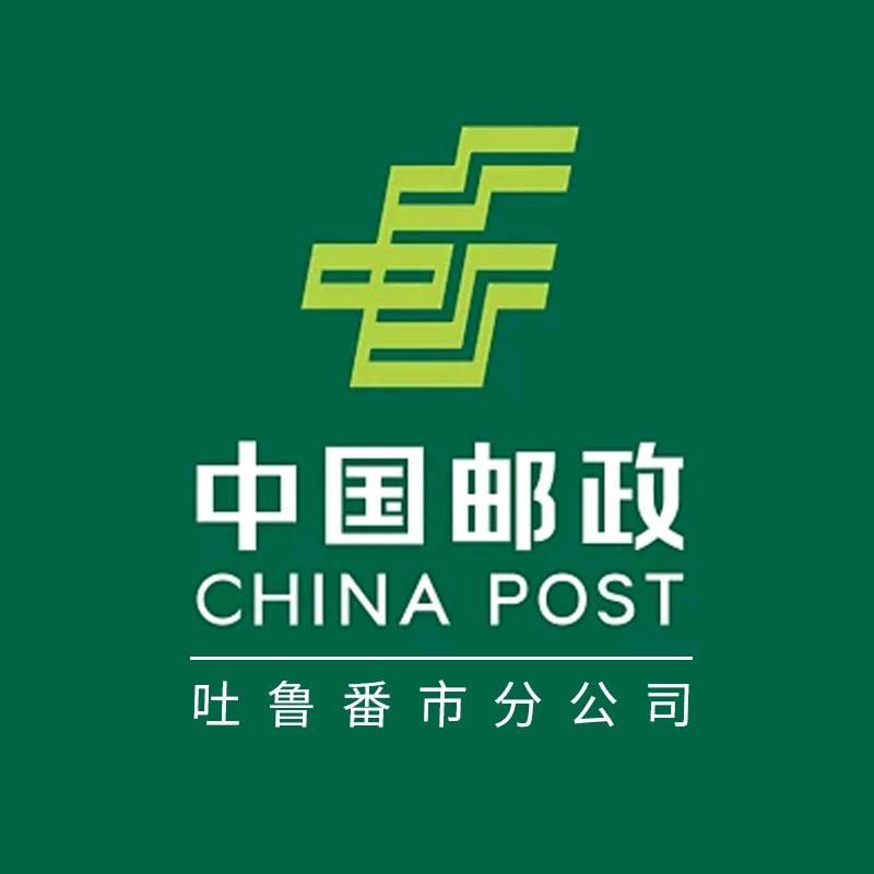 中国邮政集团有限公司吐鲁番市分公司