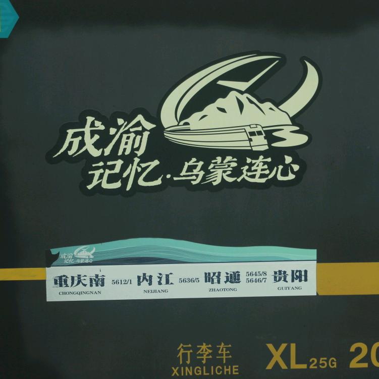 蓉局黔段