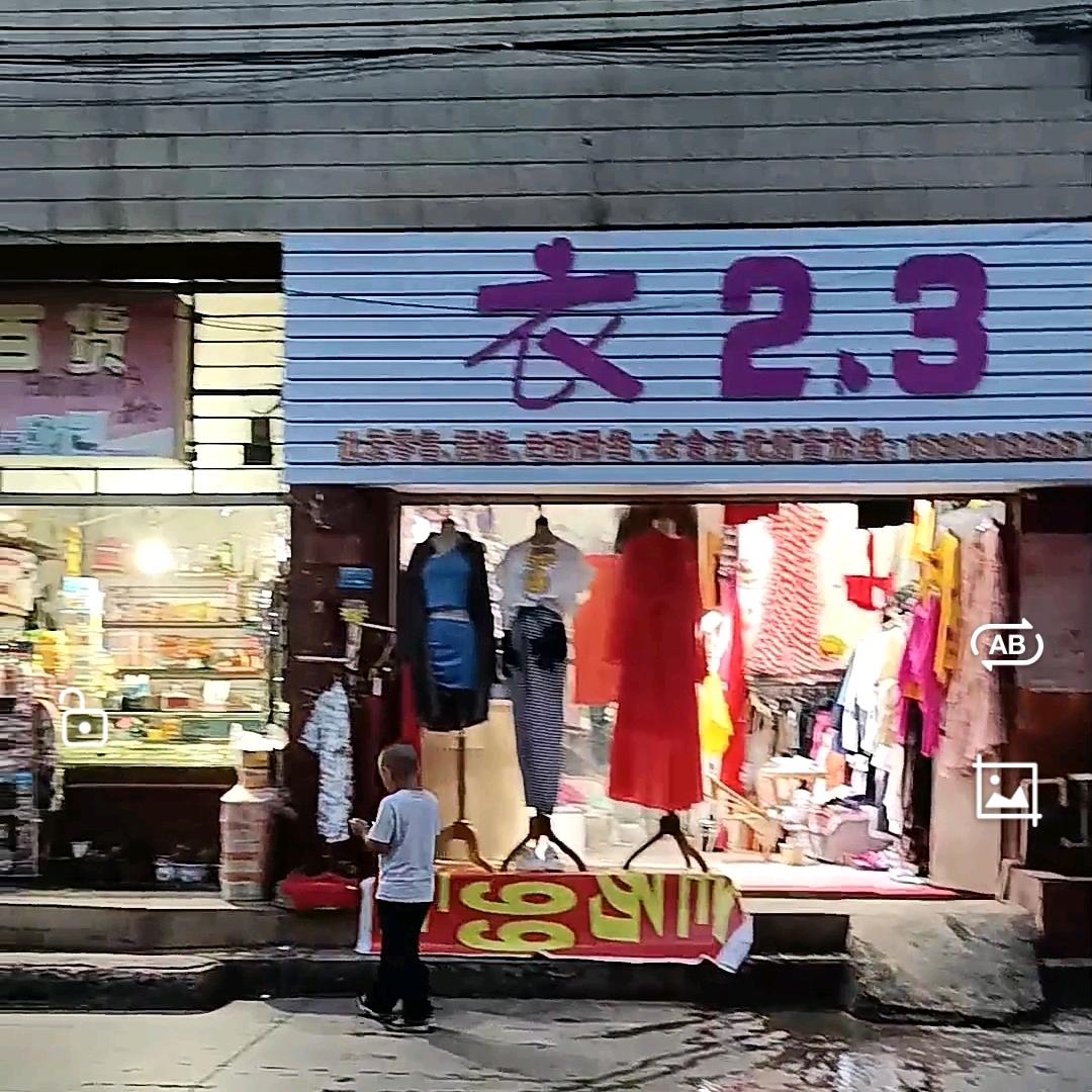 衣2.3服装商贸