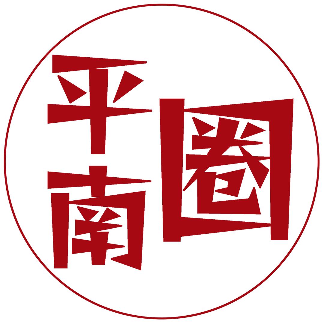 平南圈