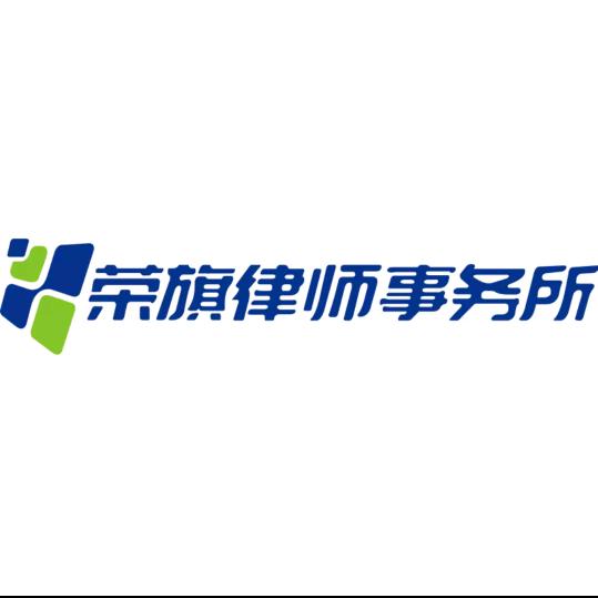 荣旗律所帮帮你