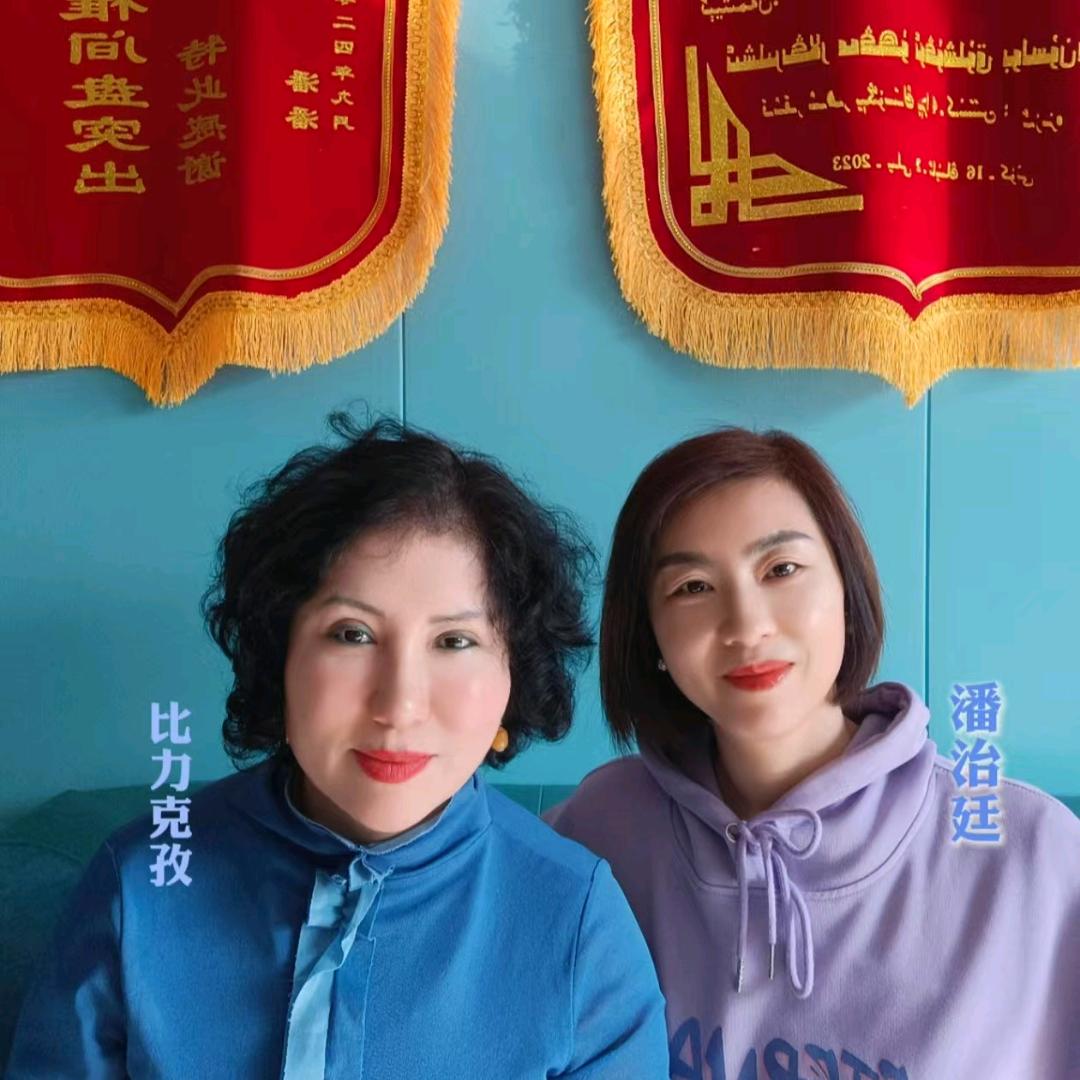 比力克孜与潘治廷