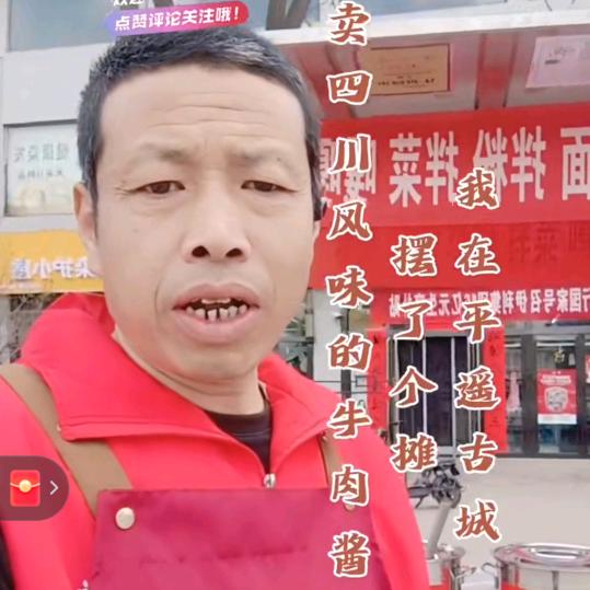 平遥香辣酱、牛肉酱老王
