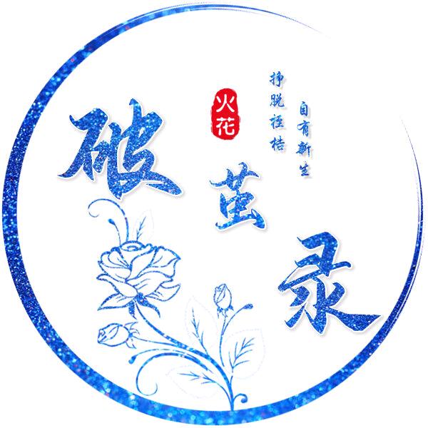 破茧录