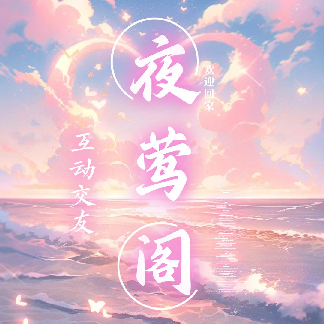 夜莺阁✨✨新厅-待冠👑