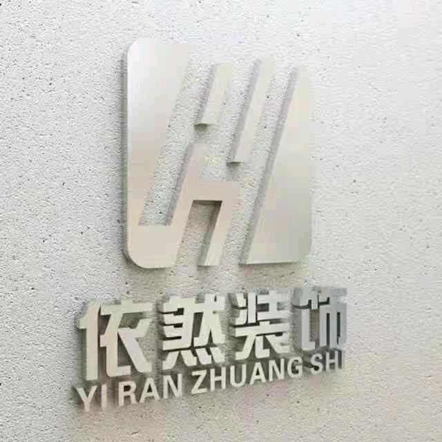 依然装饰__帅