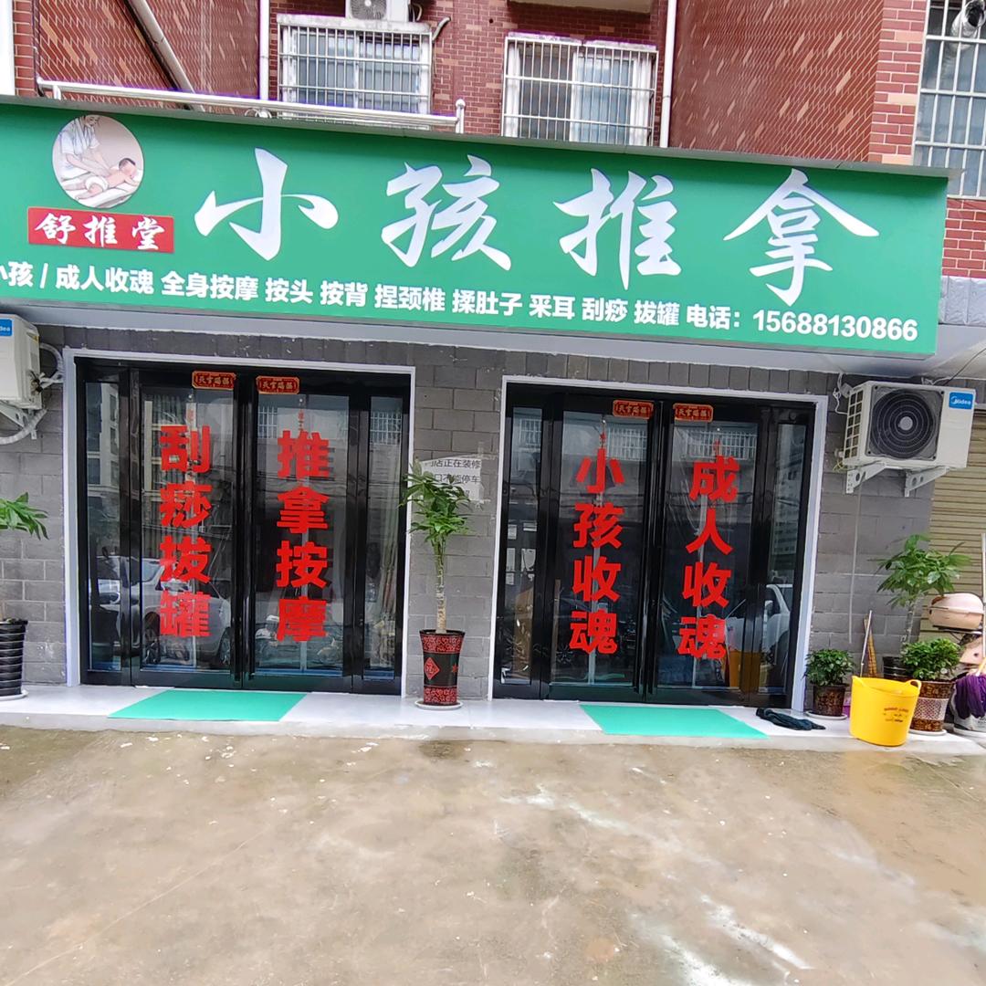 舒推堂小孩推拿