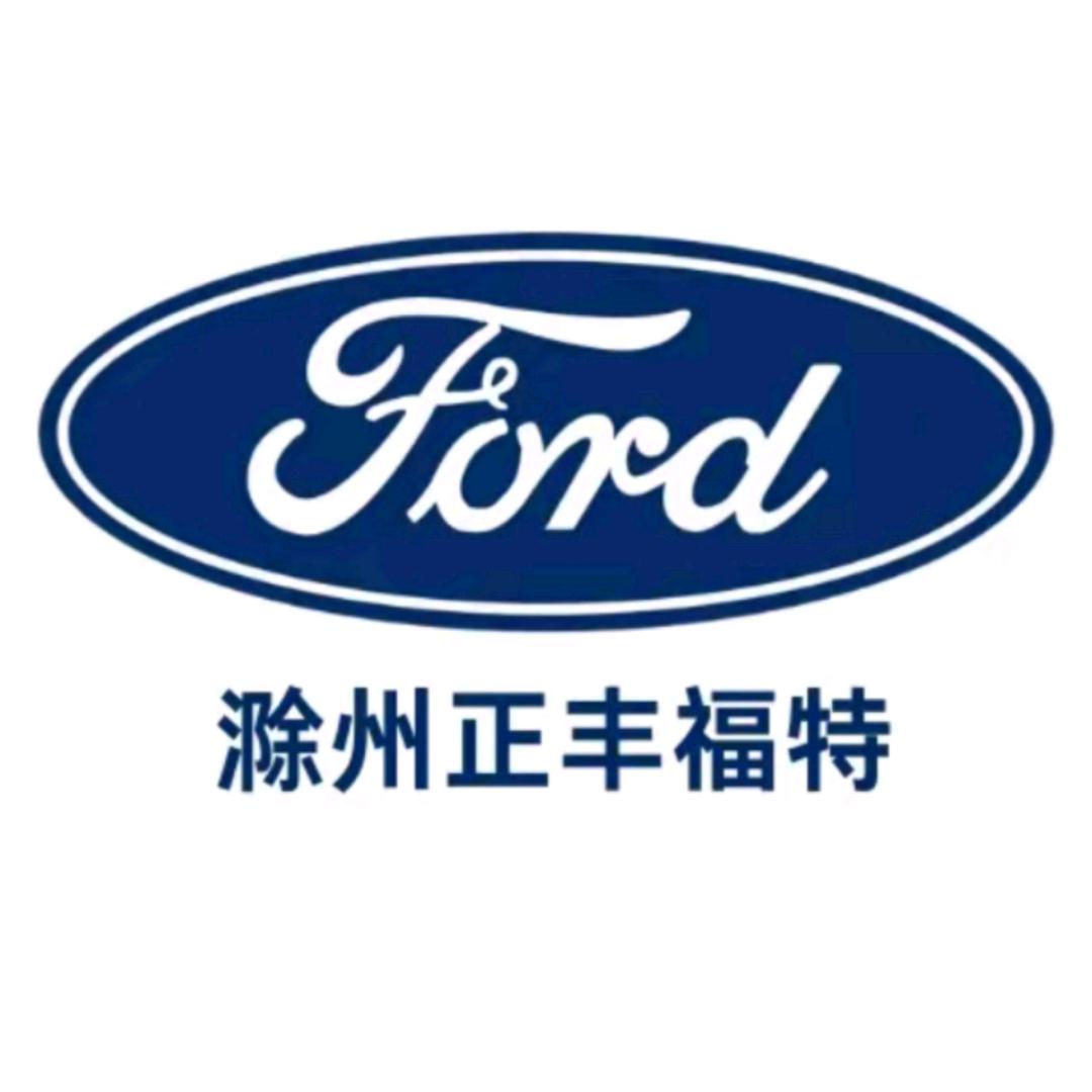 福特纵横，滁州正丰