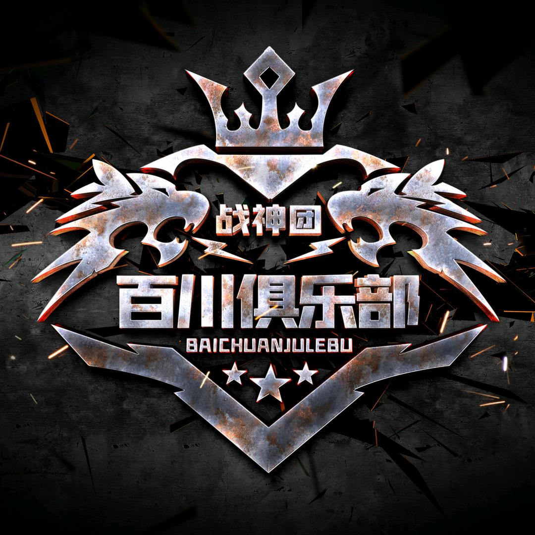 百川俱乐部.游戏pw厅/王者/和平