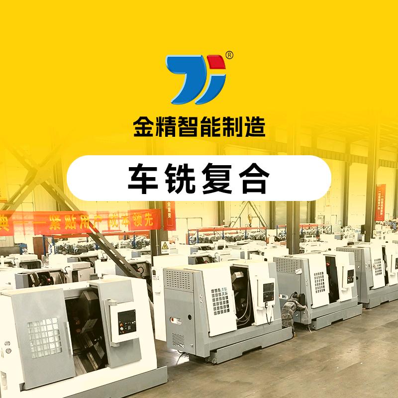 山东金精车铣复合喘气