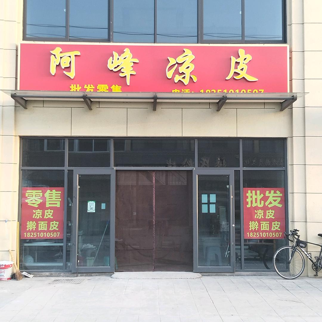 阿峰凉皮