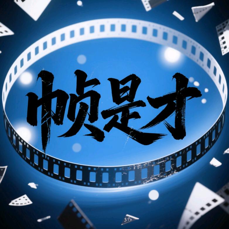 帧是才