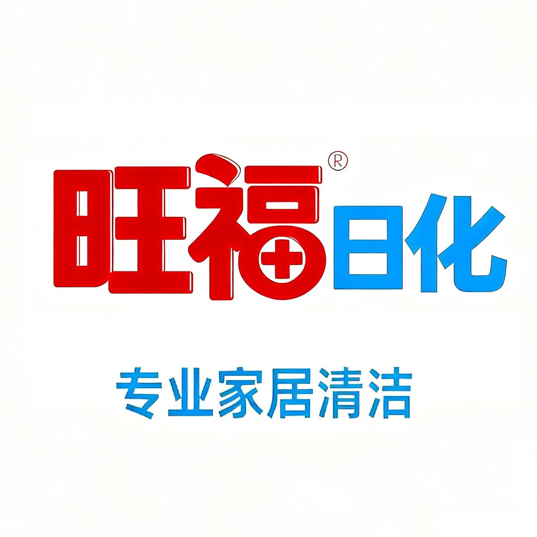 旺福日化专营店