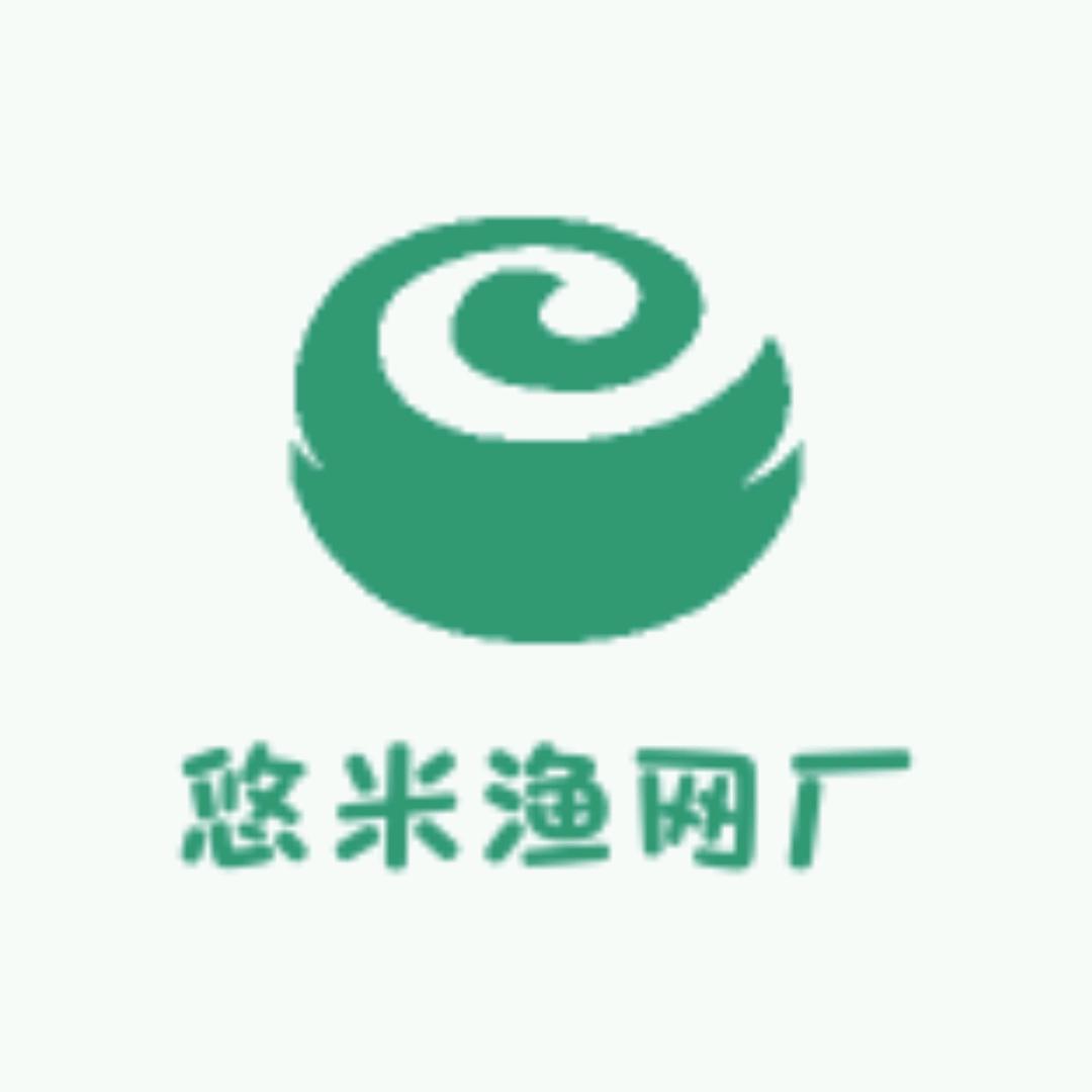 悠米渔网厂