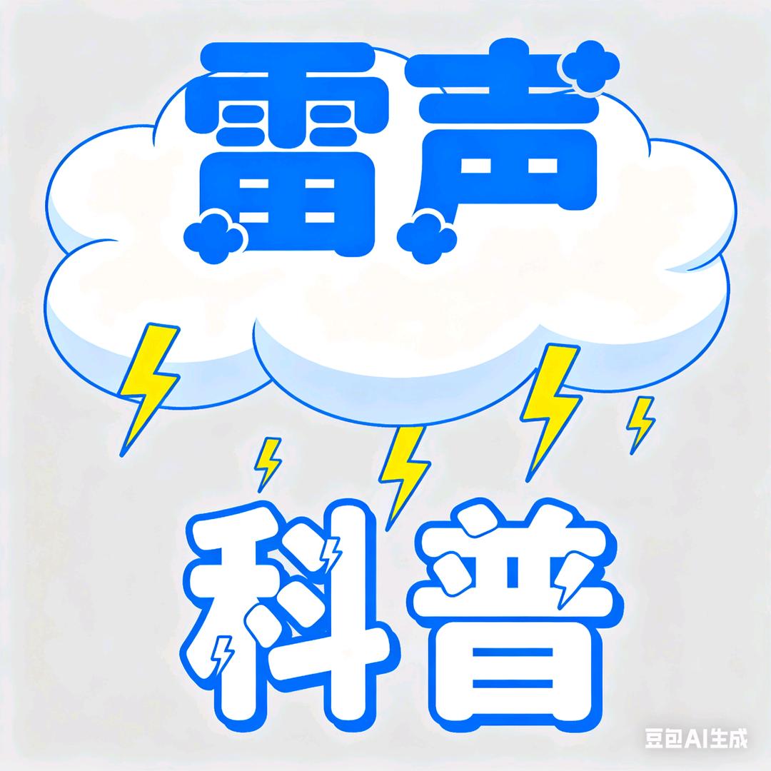 雷声科普