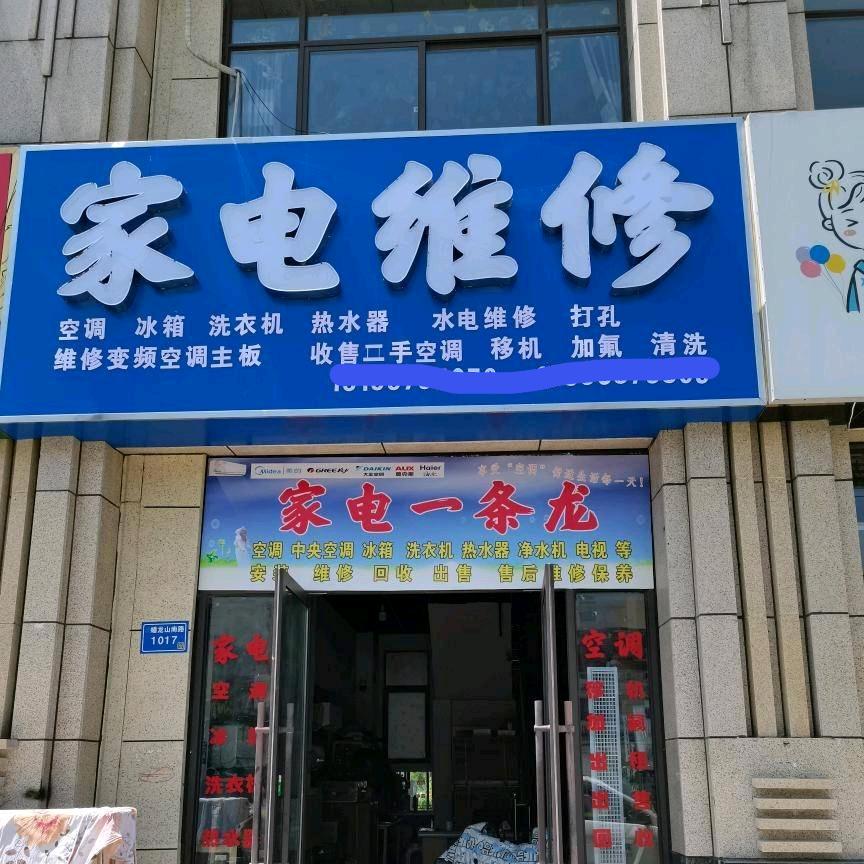 泗县家电一条龙