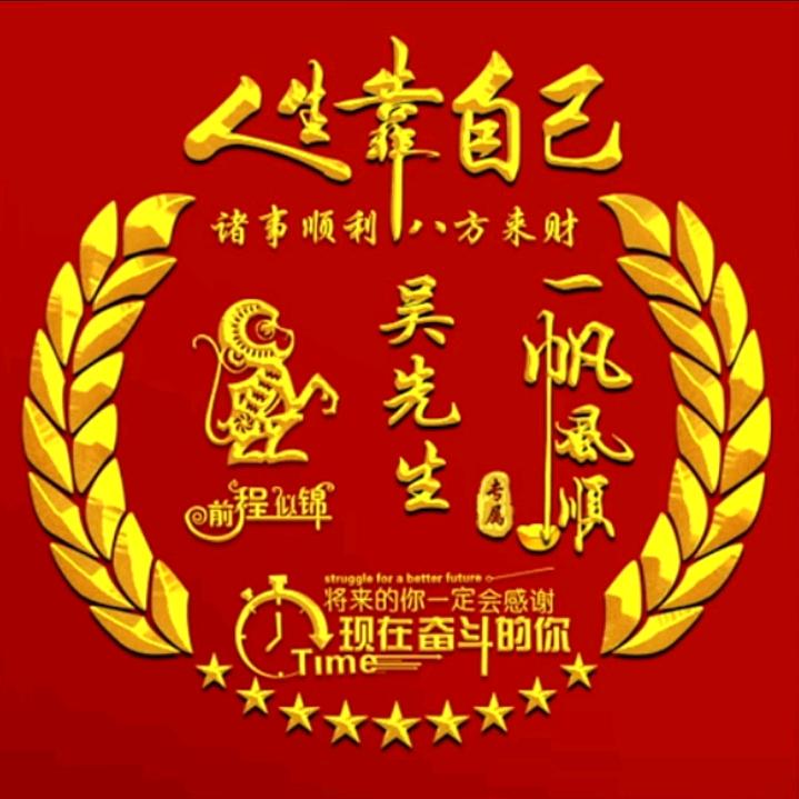 吴老三单身